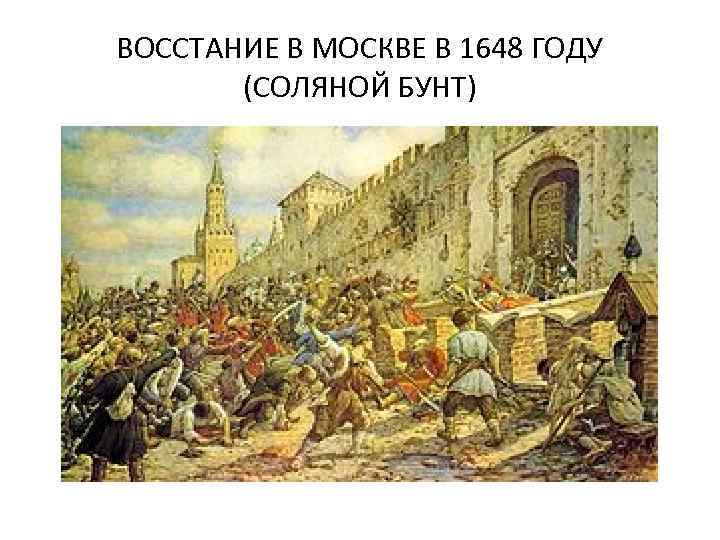 ВОССТАНИЕ В МОСКВЕ В 1648 ГОДУ (СОЛЯНОЙ БУНТ) 