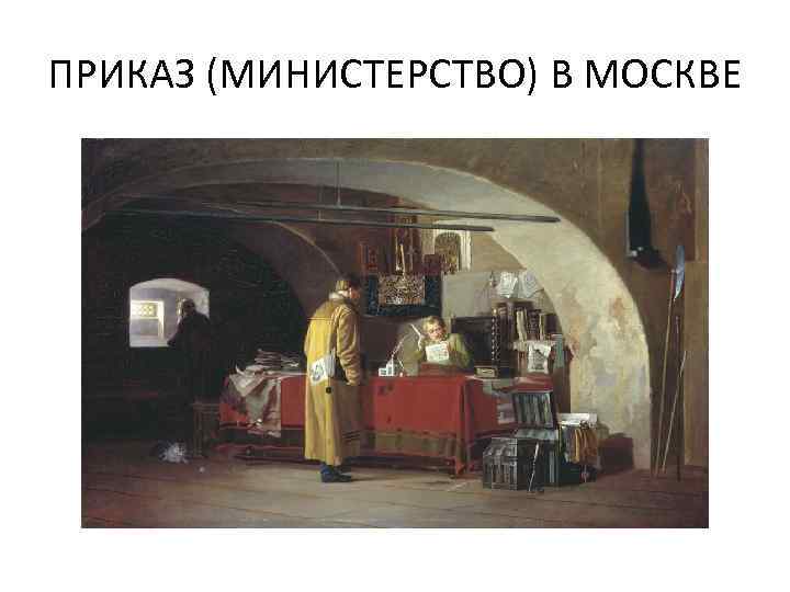 ПРИКАЗ (МИНИСТЕРСТВО) В МОСКВЕ 