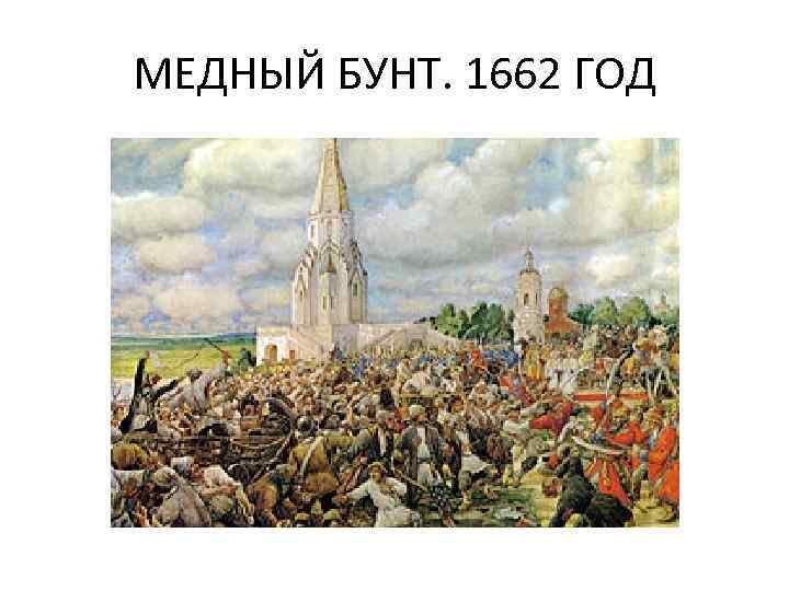 МЕДНЫЙ БУНТ. 1662 ГОД 