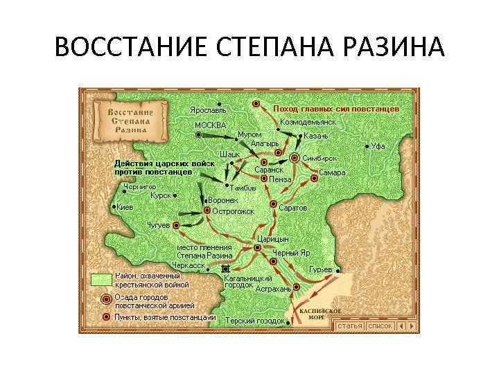 ВОССТАНИЕ СТЕПАНА РАЗИНА 