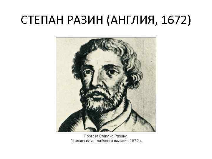 СТЕПАН РАЗИН (АНГЛИЯ, 1672) 