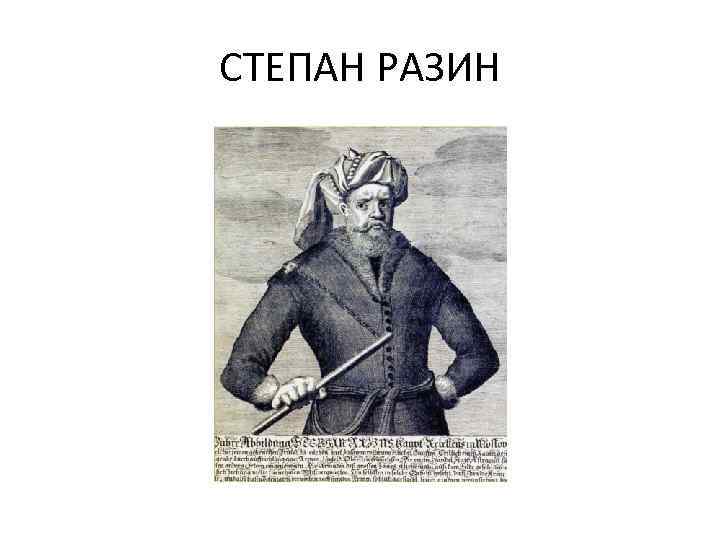 СТЕПАН РАЗИН 