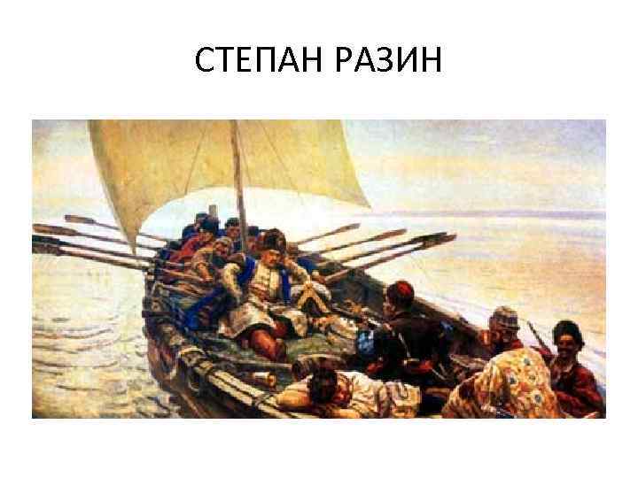 СТЕПАН РАЗИН 