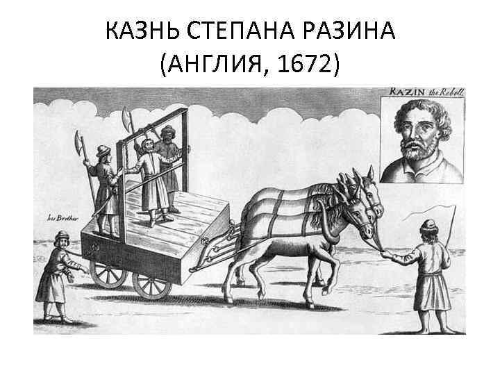 КАЗНЬ СТЕПАНА РАЗИНА (АНГЛИЯ, 1672) 