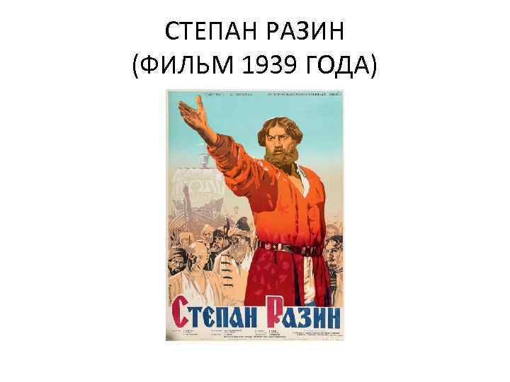 СТЕПАН РАЗИН (ФИЛЬМ 1939 ГОДА) 