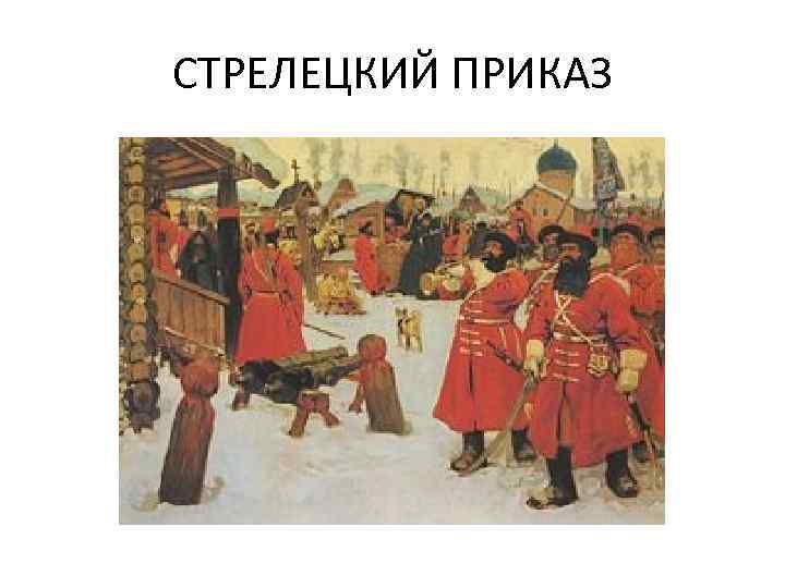 СТРЕЛЕЦКИЙ ПРИКАЗ 