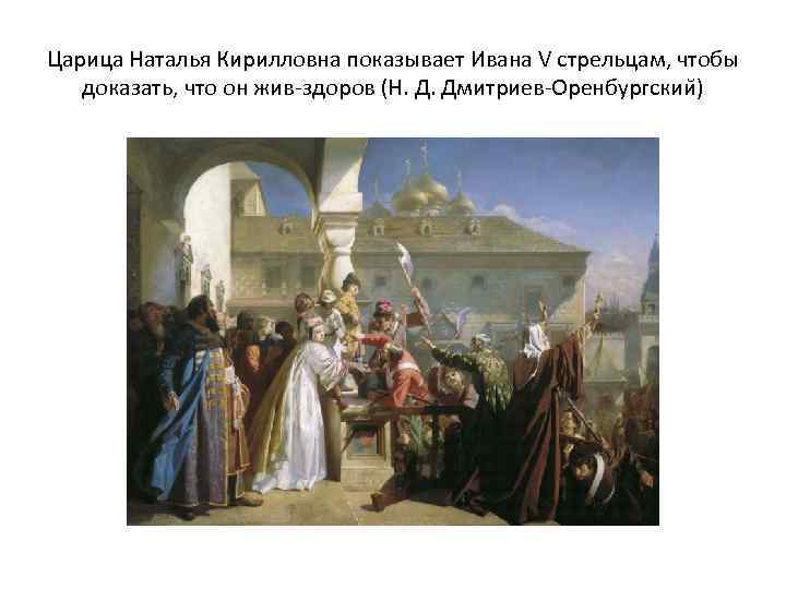Царица Наталья Кирилловна показывает Ивана V стрельцам, чтобы доказать, что он жив-здоров (Н. Д.