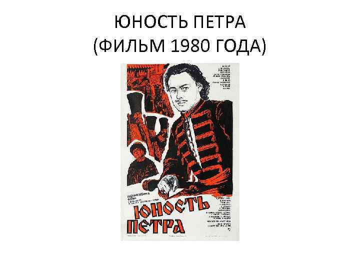 ЮНОСТЬ ПЕТРА (ФИЛЬМ 1980 ГОДА) 