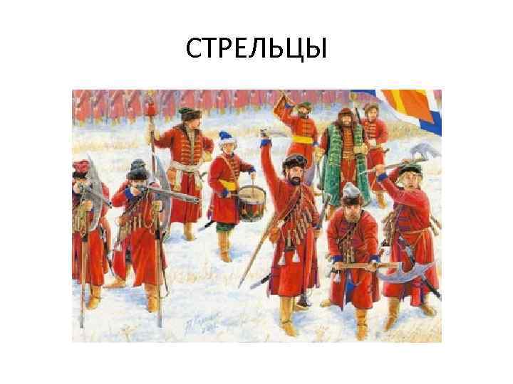 СТРЕЛЬЦЫ 