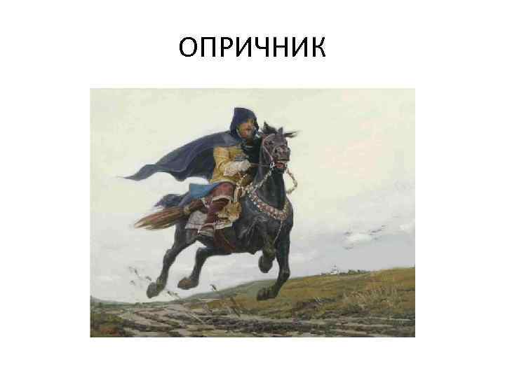 ОПРИЧНИК 
