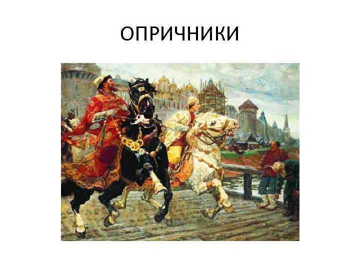 ОПРИЧНИКИ 