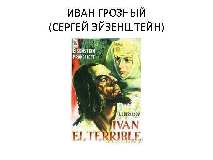 ИВАН ГРОЗНЫЙ (СЕРГЕЙ ЭЙЗЕНШТЕЙН) 