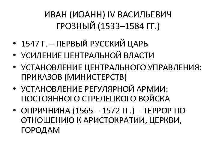 ИВАН (ИОАНН) IV ВАСИЛЬЕВИЧ ГРОЗНЫЙ (1533– 1584 ГГ. ) • 1547 Г. – ПЕРВЫЙ