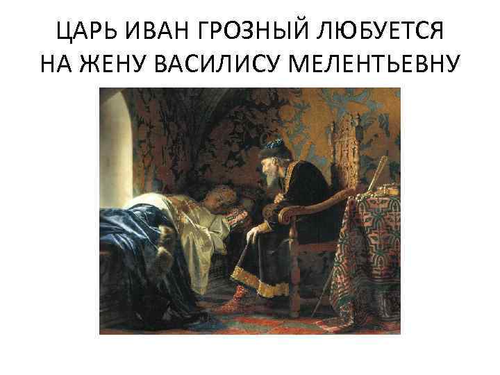 ЦАРЬ ИВАН ГРОЗНЫЙ ЛЮБУЕТСЯ НА ЖЕНУ ВАСИЛИСУ МЕЛЕНТЬЕВНУ 