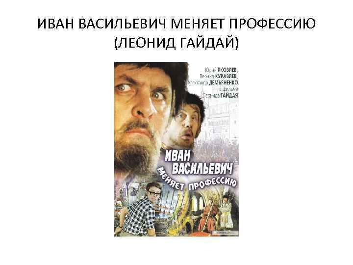 ИВАН ВАСИЛЬЕВИЧ МЕНЯЕТ ПРОФЕССИЮ (ЛЕОНИД ГАЙДАЙ) 