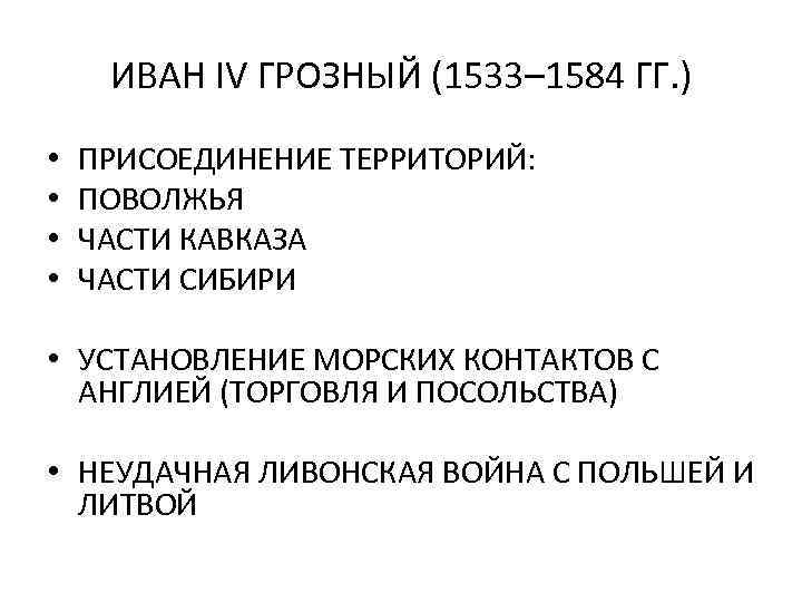 ИВАН IV ГРОЗНЫЙ (1533– 1584 ГГ. ) • • ПРИСОЕДИНЕНИЕ ТЕРРИТОРИЙ: ПОВОЛЖЬЯ ЧАСТИ КАВКАЗА
