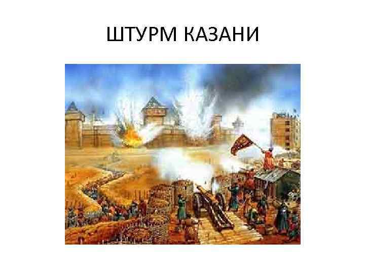 ШТУРМ КАЗАНИ 