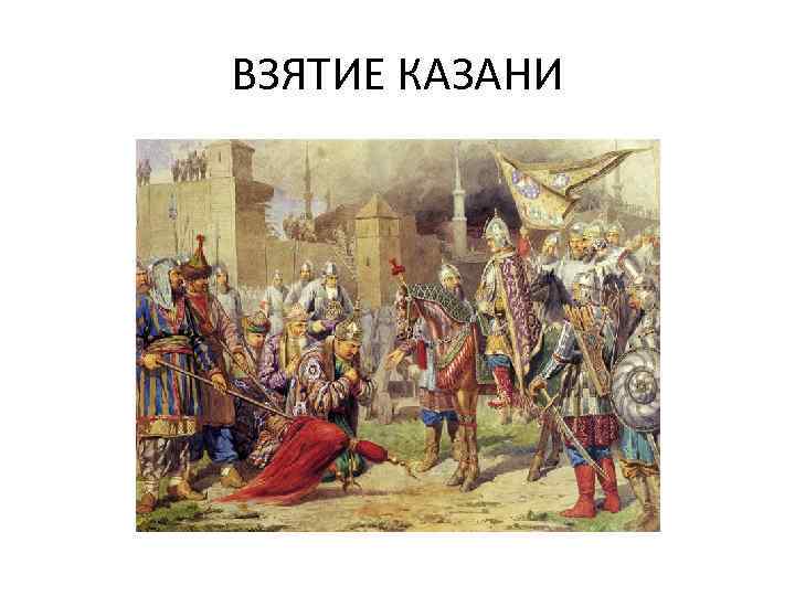ВЗЯТИЕ КАЗАНИ 