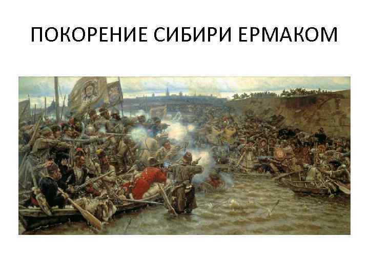 ПОКОРЕНИЕ СИБИРИ ЕРМАКОМ 