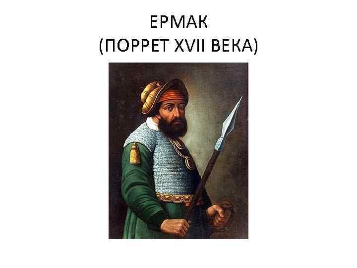 ЕРМАК (ПОРРЕТ XVII ВЕКА) 