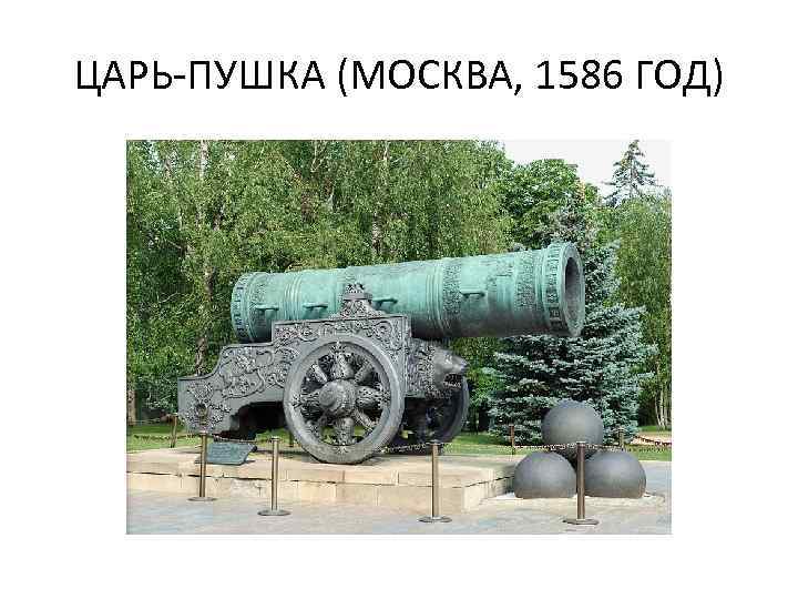ЦАРЬ-ПУШКА (МОСКВА, 1586 ГОД) 