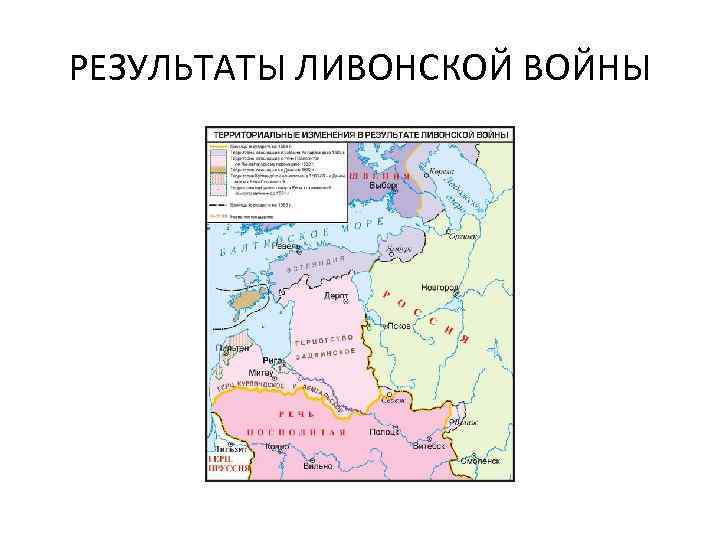 РЕЗУЛЬТАТЫ ЛИВОНСКОЙ ВОЙНЫ 
