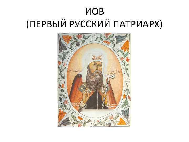 ИОВ (ПЕРВЫЙ РУССКИЙ ПАТРИАРХ) 