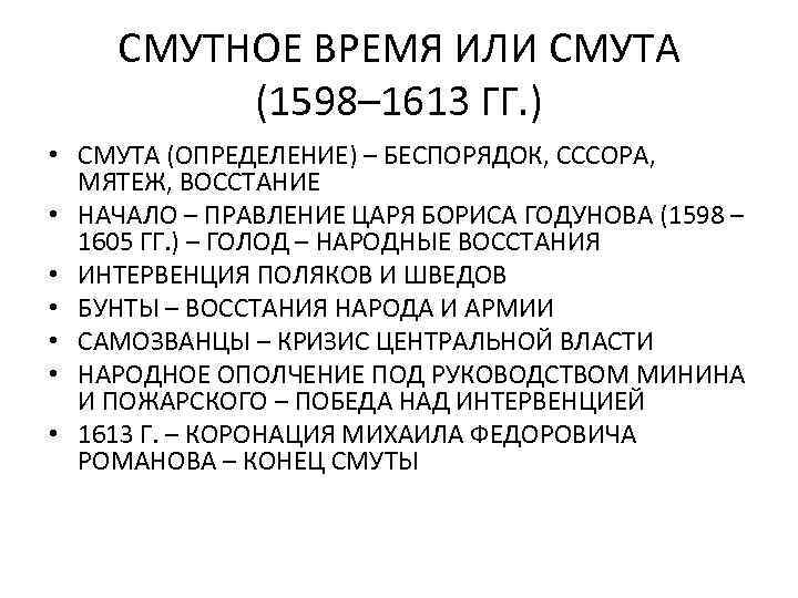 СМУТНОЕ ВРЕМЯ ИЛИ СМУТА (1598– 1613 ГГ. ) • СМУТА (ОПРЕДЕЛЕНИЕ) – БЕСПОРЯДОК, СССОРА,