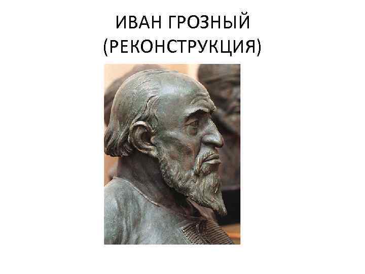 ИВАН ГРОЗНЫЙ (РЕКОНСТРУКЦИЯ) 