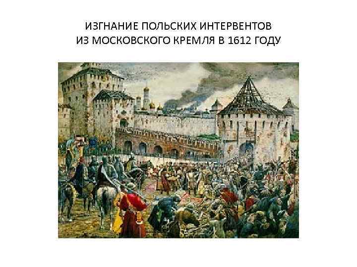 ИЗГНАНИЕ ПОЛЬСКИХ ИНТЕРВЕНТОВ ИЗ МОСКОВСКОГО КРЕМЛЯ В 1612 ГОДУ 