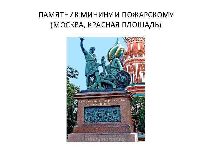 ПАМЯТНИК МИНИНУ И ПОЖАРСКОМУ (МОСКВА, КРАСНАЯ ПЛОЩАДЬ) 