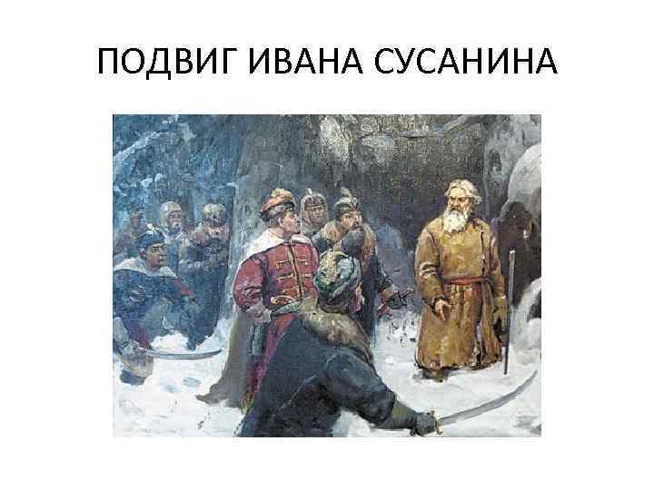 ПОДВИГ ИВАНА СУСАНИНА 