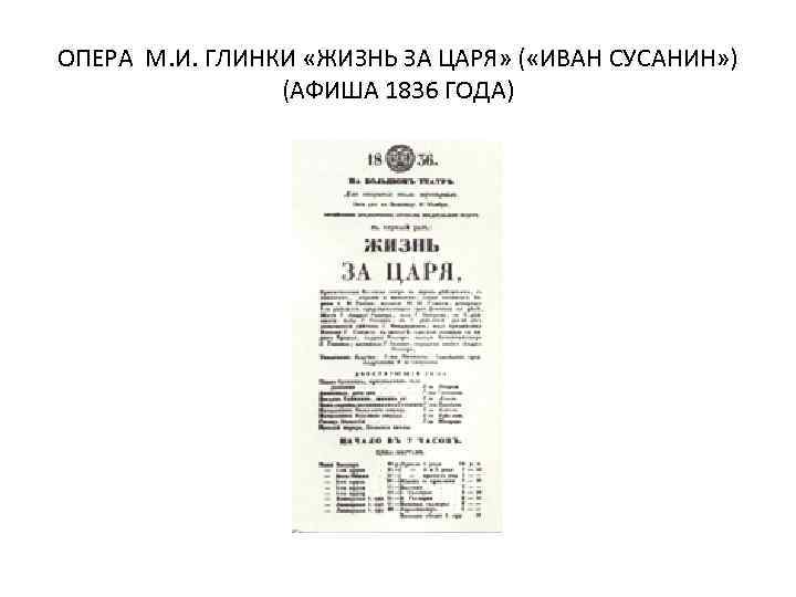 ОПЕРА М. И. ГЛИНКИ «ЖИЗНЬ ЗА ЦАРЯ» ( «ИВАН СУСАНИН» ) (АФИША 1836 ГОДА)
