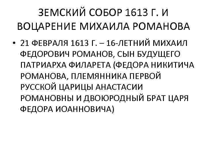 ЗЕМСКИЙ СОБОР 1613 Г. И ВОЦАРЕНИЕ МИХАИЛА РОМАНОВА • 21 ФЕВРАЛЯ 1613 Г. –