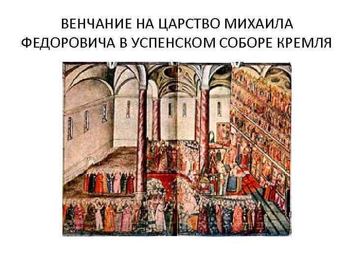 ВЕНЧАНИЕ НА ЦАРСТВО МИХАИЛА ФЕДОРОВИЧА В УСПЕНСКОМ СОБОРЕ КРЕМЛЯ 