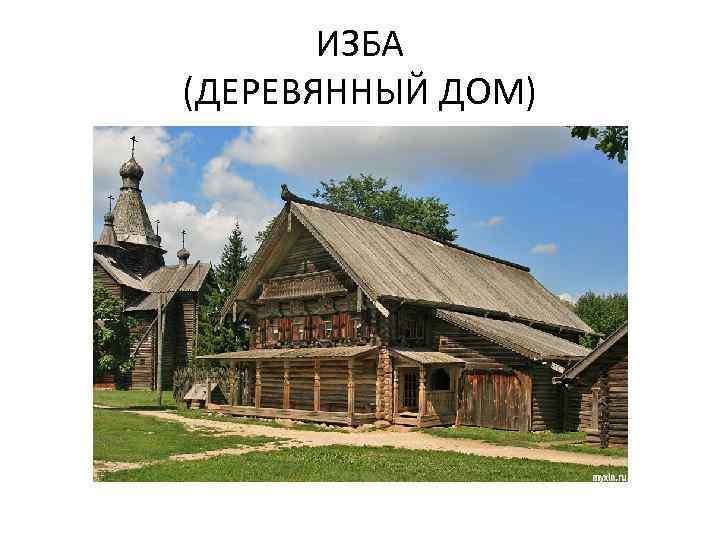 ИЗБА (ДЕРЕВЯННЫЙ ДОМ) 