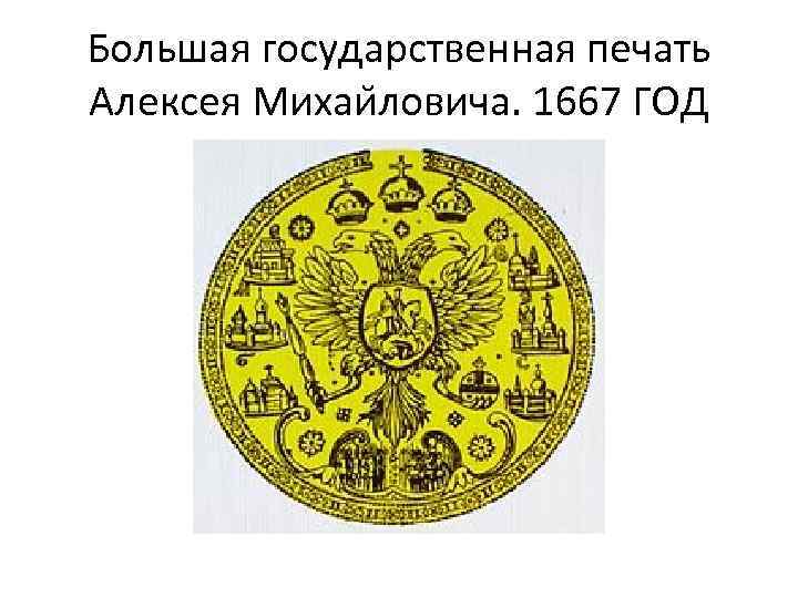 1667 год