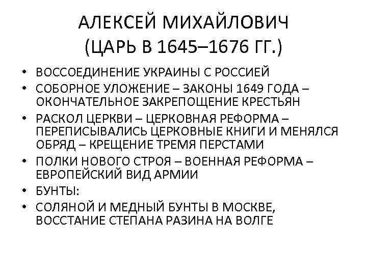 АЛЕКСЕЙ МИХАЙЛОВИЧ (ЦАРЬ В 1645– 1676 ГГ. ) • ВОССОЕДИНЕНИЕ УКРАИНЫ С РОССИЕЙ •