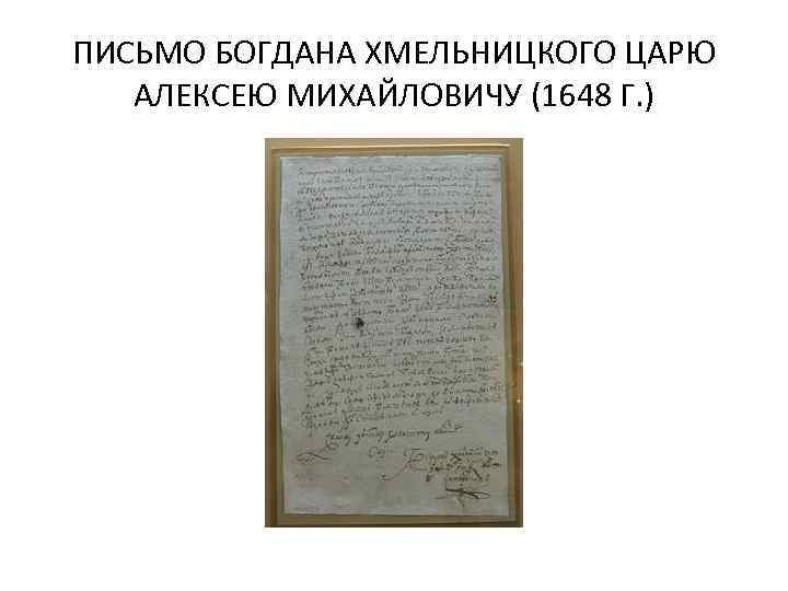 ПИСЬМО БОГДАНА ХМЕЛЬНИЦКОГО ЦАРЮ АЛЕКСЕЮ МИХАЙЛОВИЧУ (1648 Г. ) 