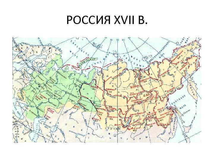 Карта россии 17 века с городами