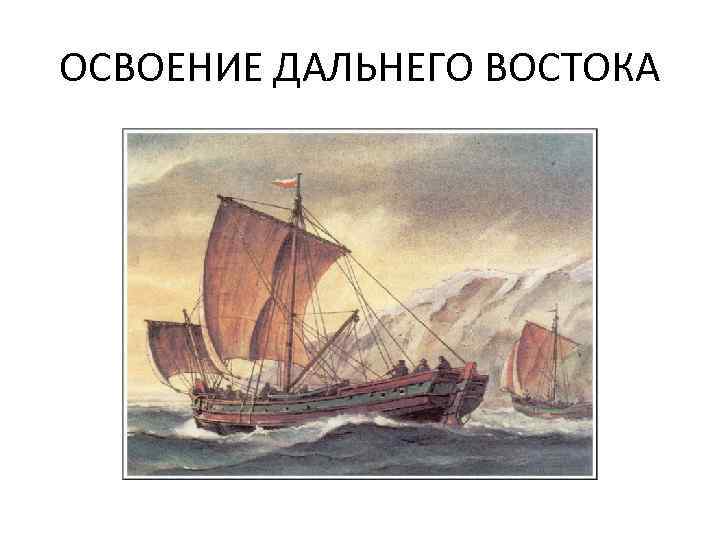 ОСВОЕНИЕ ДАЛЬНЕГО ВОСТОКА 