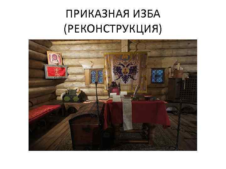 ПРИКАЗНАЯ ИЗБА (РЕКОНСТРУКЦИЯ) 