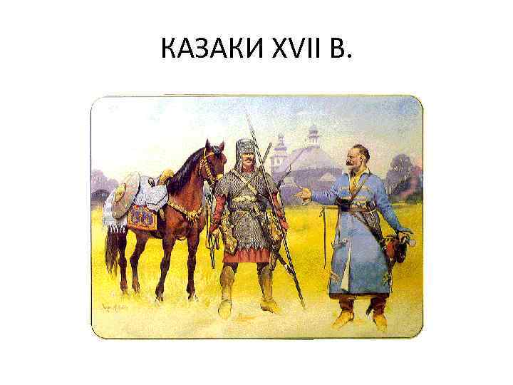 КАЗАКИ XVII В. 