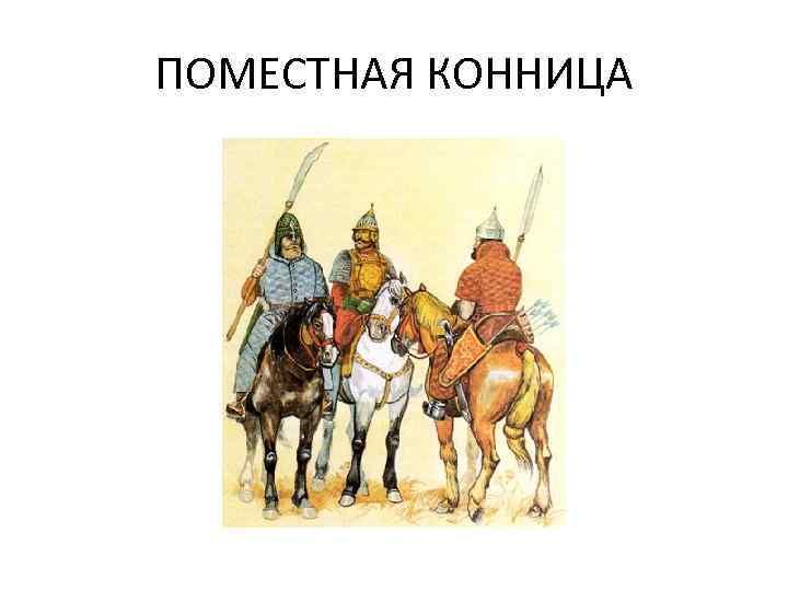 ПОМЕСТНАЯ КОННИЦА 