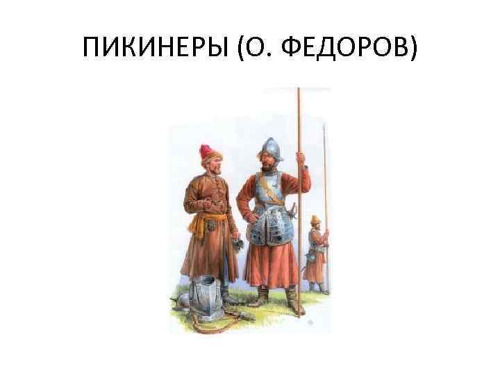 ПИКИНЕРЫ (О. ФЕДОРОВ) 