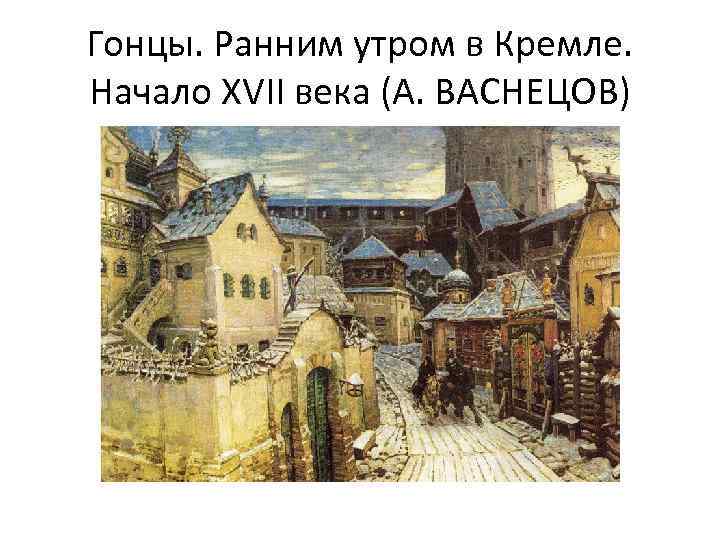 Гонцы. Ранним утром в Кремле. Начало XVII века (А. ВАСНЕЦОВ) 