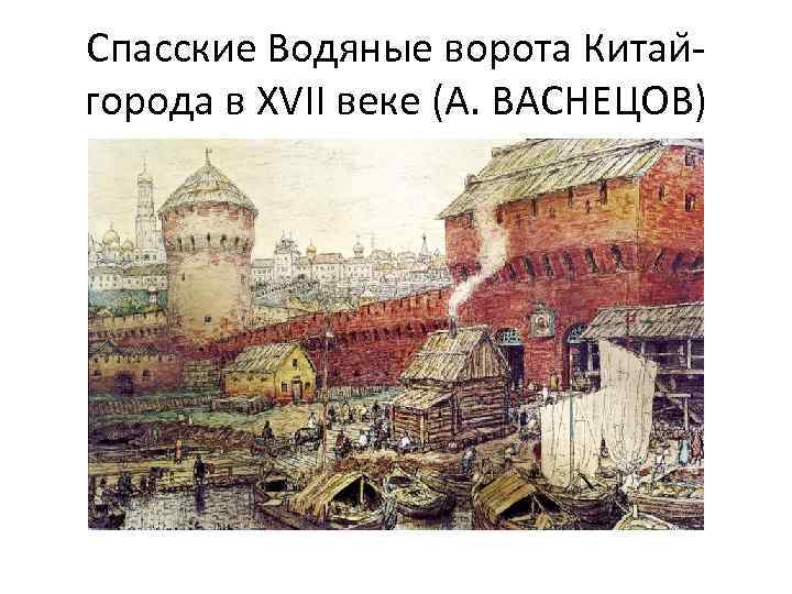 Спасские Водяные ворота Китаи города в XVII веке (А. ВАСНЕЦОВ) 