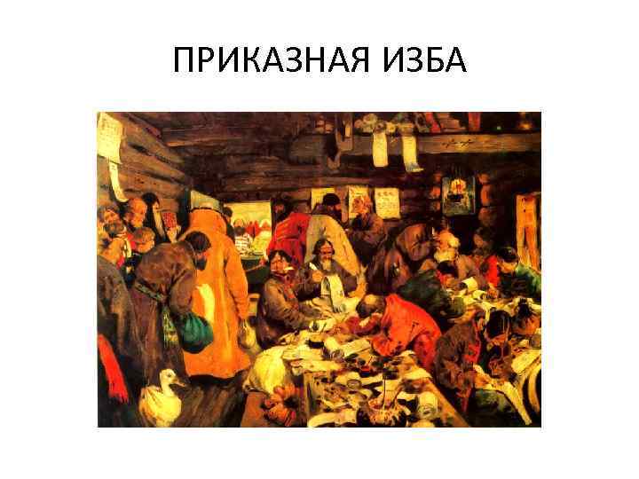 ПРИКАЗНАЯ ИЗБА 