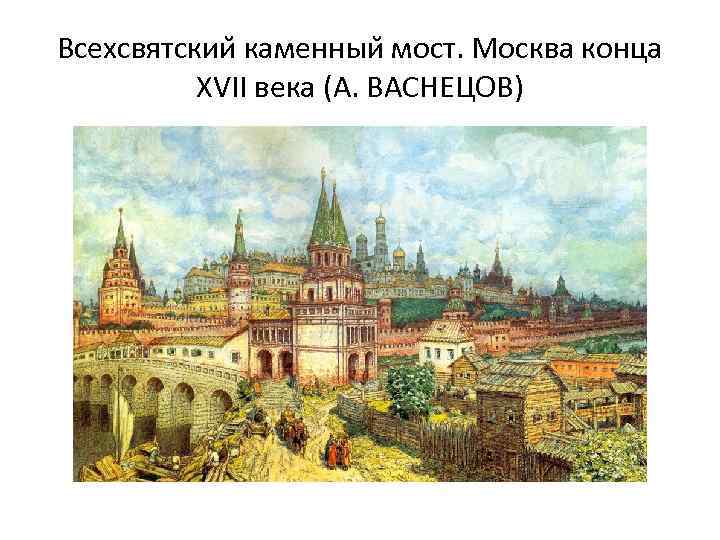 Всехсвятскии каменныи мост. Москва конца XVII века (А. ВАСНЕЦОВ) 
