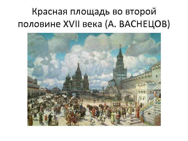 Красная площадь во второи половине XVII века (А. ВАСНЕЦОВ) 
